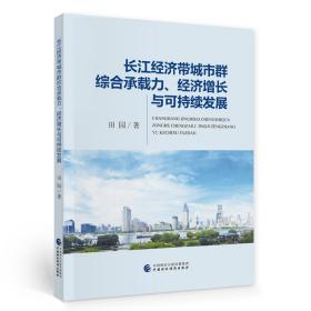 长江经济带城市群综合承载力、经济增长与可持续发展