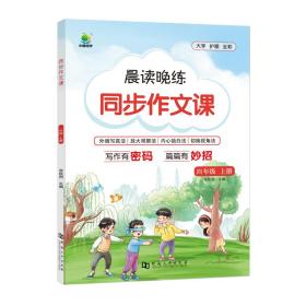 小橙同学四年级上册同步作文人教版小学生五感法写作文素材大全写作专项训练4年级语文优秀满分范文精选辅导