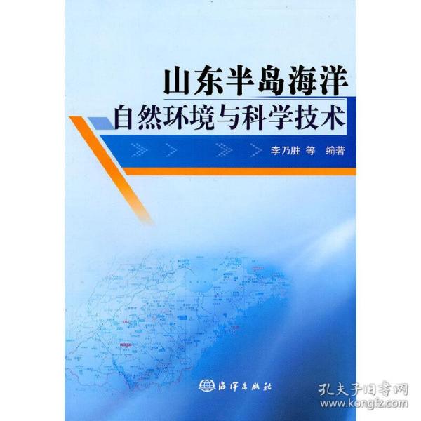 山东半岛海洋自然环境与科学技术