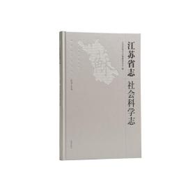 江苏省志：1978-2008.社会科学志