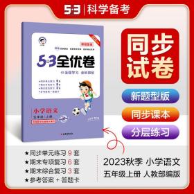 53天天练同步试卷53全优卷新题型版小学语文五年级上RJ（人教版）2020年秋