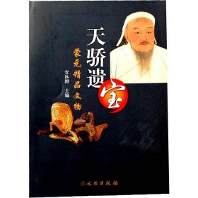 蒙元精品文物：天骄遗宝