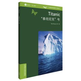 书虫百科·牛津英汉双语读物：“泰坦尼克”号（1级 适合初一、初二年级 附扫码音频）