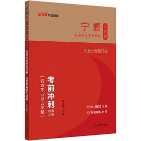 中公版·2019宁夏公务员录用考试专用教材：考前冲刺预测试卷行政职业能力测验