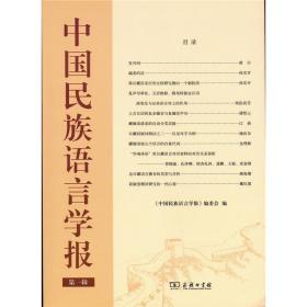 中国民族语言学报（第一辑）