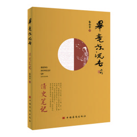 毕竟东流去：清史笔记（从北洋舰队说起，将历史串进鲜活的人物中，娓娓道来）