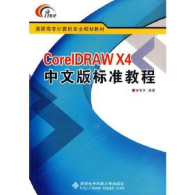 面向21世纪高职高专计算机专业规划教材：CorelDRAW X4中文版标准教程