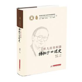 育人而非制器——杨叔子口述史