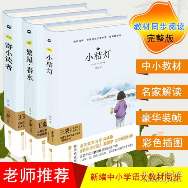 冰心三部曲 冰心儿童文学全集：寄小读者+繁星·春水+小桔灯（套装共3册）中小学生阅读名篇 现代小说散文作品诗歌全集