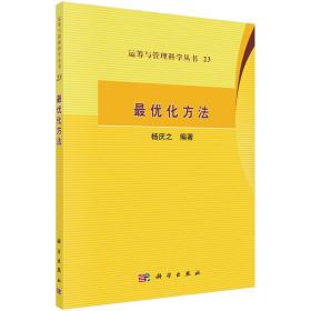 运筹与管理科学丛书23：最优化方法