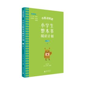 书要这样读：小学生整本书阅读计划  三年级 下