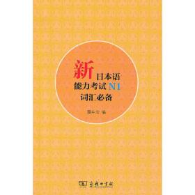 新日本语能力考试N1词汇必备