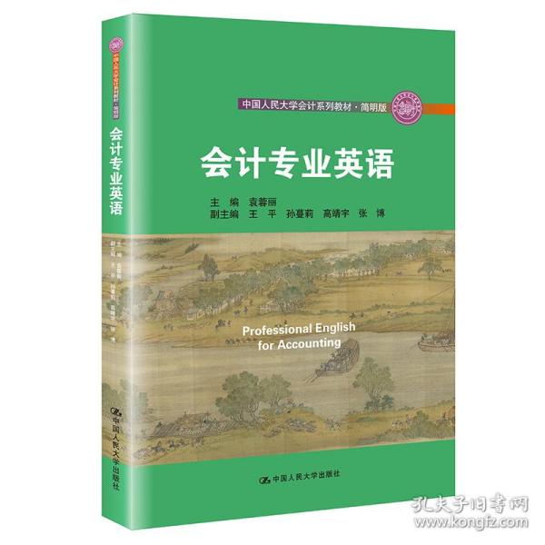 会计专业英语（·简明版；中国人民大学“十三五”规划教材）