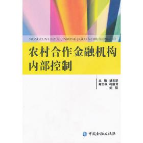 农村合作金融机构内部控制