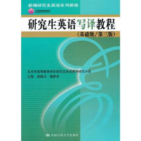 新编研究生英语系列教程：研究生英语写译教程（基础级·第3版）