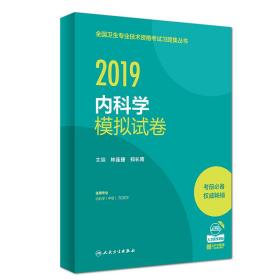 2019内科学模拟试卷