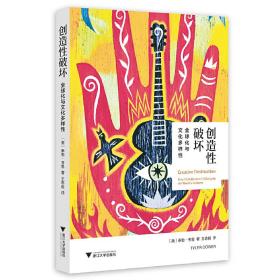 创造性破坏：全球化与文化多样性