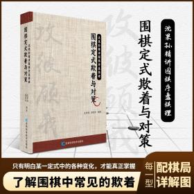 围棋定式欺着与对策沈果孙围棋教程，我国首批获得段位的十名棋手之一。成为第一位战胜日本围棋头衔王的中国棋手。