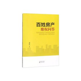 百姓房產(chǎn)維權(quán)問答