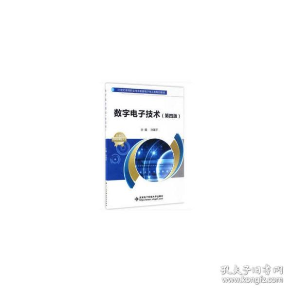 数字电子技术（第四版）/21世纪高等职业技术教育电子电工类规划教材