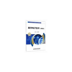 数字电子技术（第四版）/21世纪高等职业技术教育电子电工类规划教材