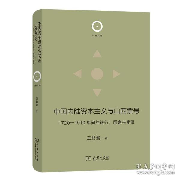 中国内陆资本主义与山西票号：1720—1910年间的银行、国家与家庭