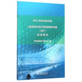 小型农田水利工程维修养护定额 (试行）实用教材