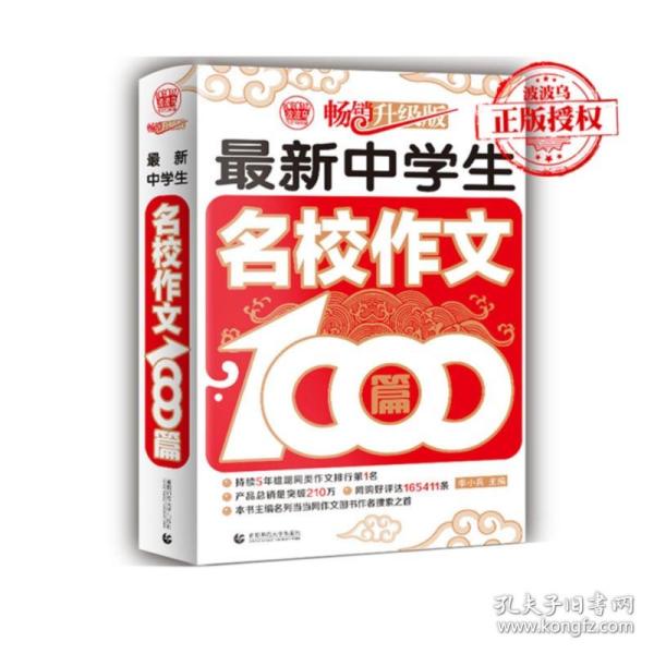 波波乌作文1000篇系列：最新中学生名校作文1000篇（畅销升级版）