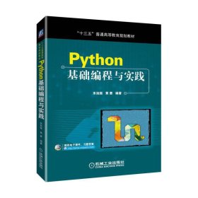 Python基础编程与实践