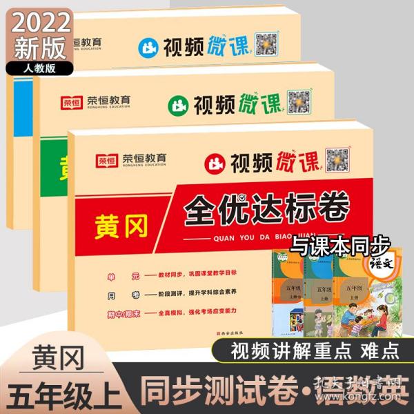 2021新版黄冈全优达标卷五年级英语上册试卷人教版五年级试卷黄冈小状元达标卷单元卷月考卷期中期末卷