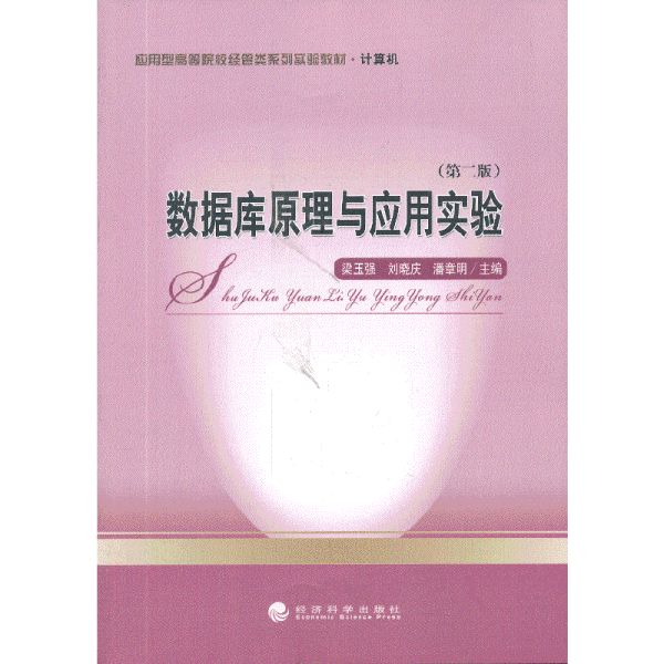 数据库原理与应用实验（第2版）/应用型高等院校经管类系列实验教材·计算机