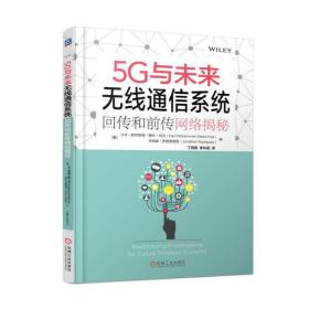 5G与未来无线通信系统：回传和前传网络揭秘