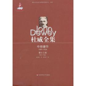杜威全集中期著作第十三卷（1921—1922）