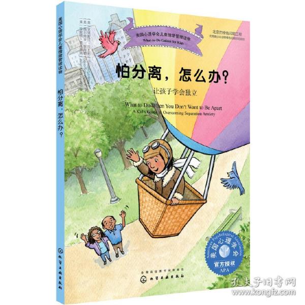 美国心理学会儿童情绪管理读物--怕分离，怎么办？——让孩子学会独立