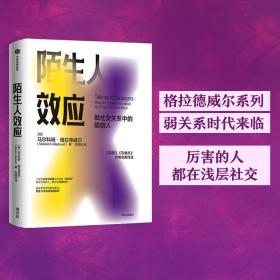 陌生人效应：弱关系时代来临，厉害的人都在浅层社交