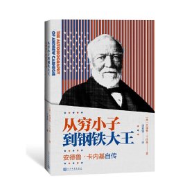 从穷小子到钢铁大王——安德鲁·卡内基自传