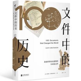 文件中的历史——改变世界历史进程的100份文件