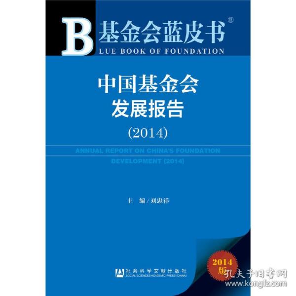 基金会蓝皮书：中国基金会发展报告（2014）