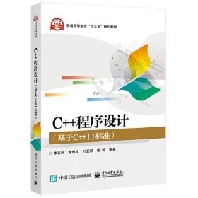 C++程序设计（基于C++11标准）