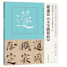 我向经典学书法·中小学生描红丛书  褚遂良《大字阴符经》