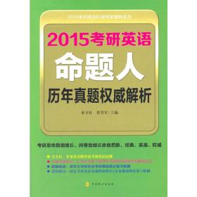 2015考研英语权威专家辅导系列：2015考研英语命题人历年真题权威解析