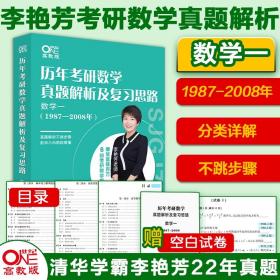 历年考研数学真题及复习思路数学一(1987-2008)李艳芳