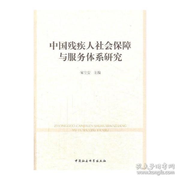 中国残疾人社会保障与服务体系研究