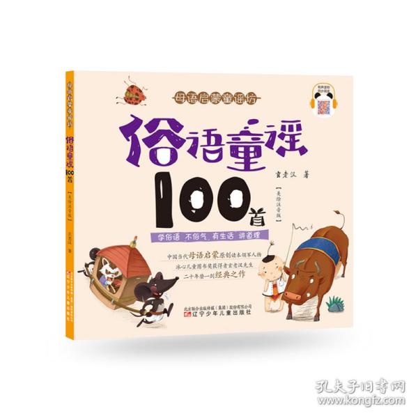 母语启蒙童谣坊——俗语童谣100首