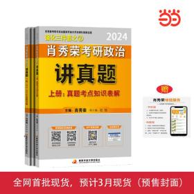 肖秀荣2024考研政治讲真题（上、下册）——【内赠真题】