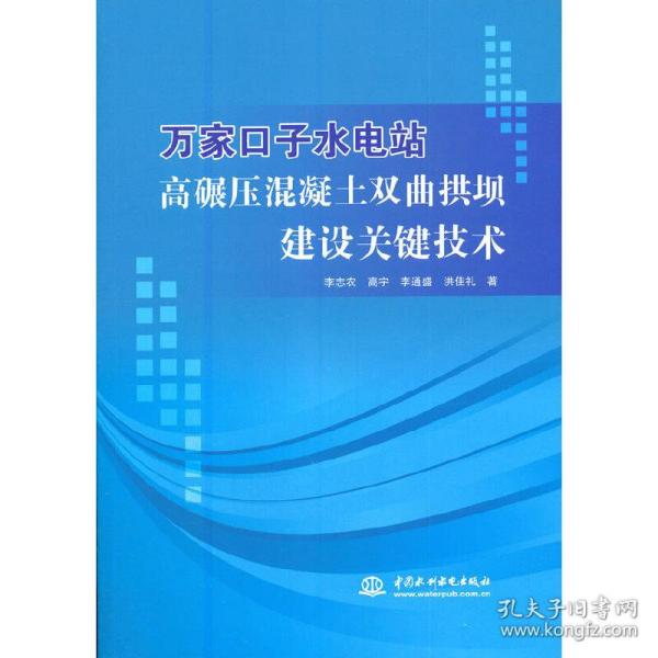 万家口子水电站高碾压混凝土双曲拱坝建设关键技术