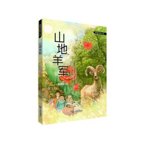 真情动物小说·山地羊军