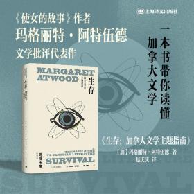 生存（玛格丽特·阿特伍德作品系列）