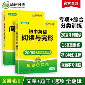 初中英语阅读与完形 华研外语中考英语阅读理解与完型填空依大纲真题同源总复习 全国通用版适用初一初二初三七八九年级