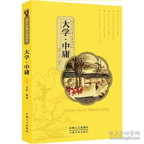 国学经典启蒙读本:大学·中庸